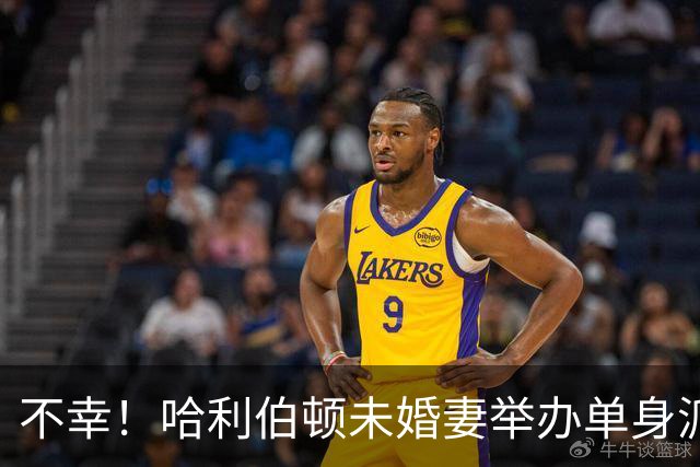 不幸！哈利伯顿未婚妻举办单身派对 其闺蜜度假期间骤逝年仅26岁