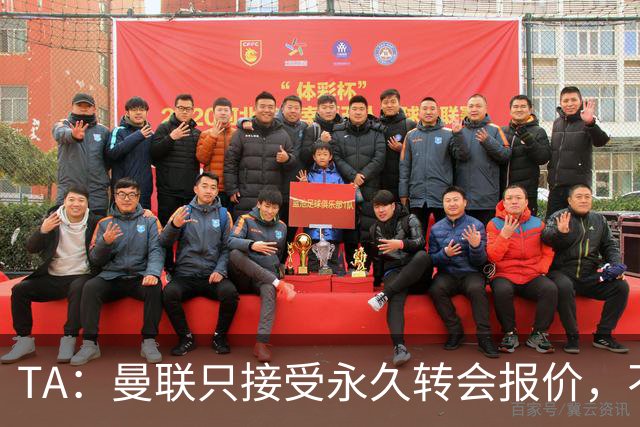 TA：曼联只接受永久转会报价，不排除拉什福德留队履行完余下合同